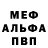 МЕФ мяу мяу Oldshoes